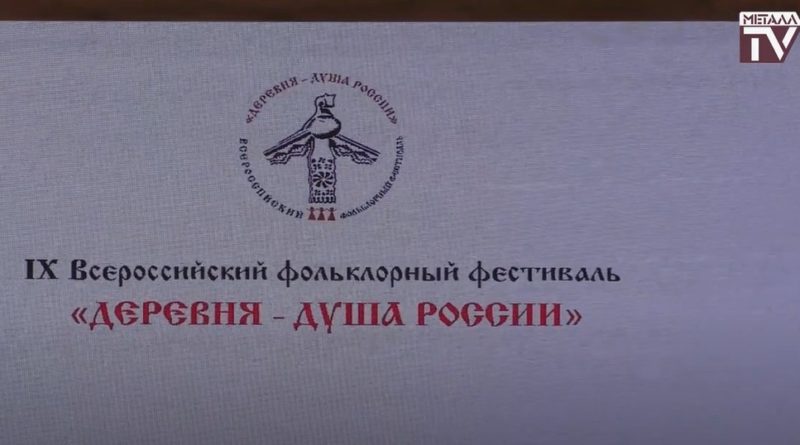 На фестивале «Деревня — душа России». 17-18 августа 2024 г. На фестивале «Деревня — душа России». 17-18 августа 2024 г.
